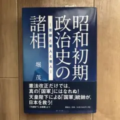 昭和初期政治史の諸相 官僚と軍人と党人