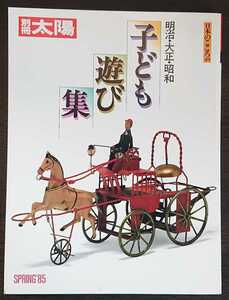 別冊太陽「明治・大正・昭和　子ども遊び集　日本のこころ49」平凡社