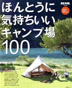 ほんとうに気持ちいいキャンプ場100(2021/2022年版) 小学館SJムック/BE-PAL編集部(編者)