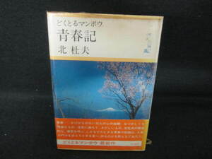 どくとるマンボウ　青春記　北杜夫　シミ日焼け強/UAA