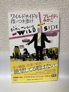 送料無料　ワイルドサイドをほっつき歩け　ハマータウンのおっさんたち【ブレイディみかこ　筑摩書房】