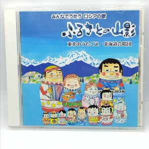 送料180円 みんなでうたうロシアの歌 ふるさと山影 東北のうたごえ・北海道合唱団