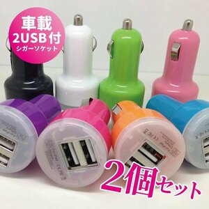 【2個セット】カラー：ランダム シガーソケット usb 増設 車載 充電器 カーチャージャー iphone 2連 電源 2.1A 高速 12V 車用 Android B01