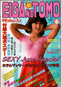 　EIGA NO TOMO/映画の友 /ポスター付き1982年/日活ロマンポルノ女優/嵯峨美京子/SMクイーン松川ナミB