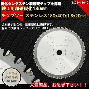 全国一律【送料無料】1枚入り チップソー 鉄工用 180mm 刃数40T 内径20ｍｍ 超硬炭化タングステン 鉄 ステンレス 切れ味 耐久性高い