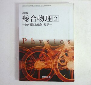 中古 高等学校 改訂版 総合物理２ Physics【0006886】　