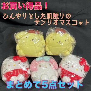 【新品・未開封】ひんやりとした肌触りのサンリオマスコットおまとめ 5点セット