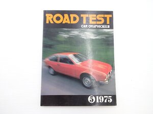 ■ROAD TEST/1975/アルファロメオアルフェッタGT