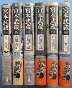 吉川英治。新装版・宮本武蔵１・４～８。６冊セット。講談社。