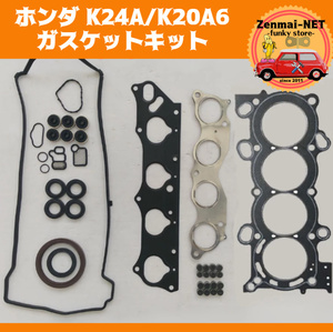 J285　ホンダ　K24A/K20A6型エンジン用 ガスケットキットセット シリンダーヘッド 旧車 レストア 修理 オーバーホール