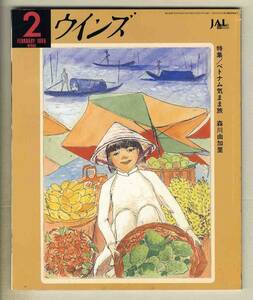 【d7082】95.2 ウインズWinds [日本航空機内誌]／特集=ベトナム気まま旅-森川由加里、青い瞳の新米スチュワーデス物語⑧、…