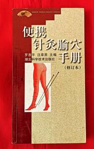 即決! 『 針灸 ツボ 便利冊子 』 中国語 2003年 中文