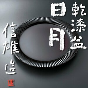 【古美味】岩波信雄造 日本工芸会会長賞受賞作品 乾漆盆「日月」茶道具 保証品 rGO3