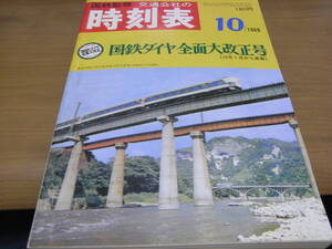 国鉄監修 交通公社の時刻表1968年10月号 国鉄ダイヤ全面大改正号　10月1日国鉄ダイヤ全面大改正/復刻版時刻表バラ