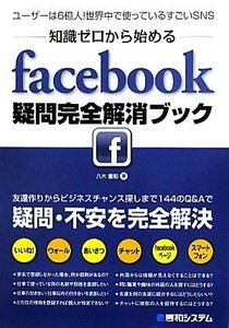 知識ゼロから始めるｆａｃｅｂｏｏｋ疑問完全解消ブック／八木重和【著】