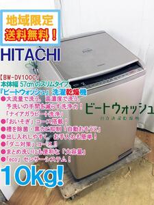 地域限定送料無料★極上超美品 中古★日立 ビートウォッシュ 10kg 大容量!!［ナイアガラ ビート洗浄］洗濯乾燥機【BW-DV100C】EG8X