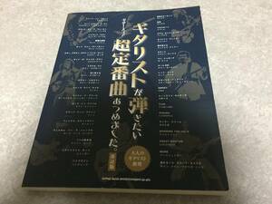 ギター・スコア ギタリストが弾きたい超定番曲あつめました。[改訂版]