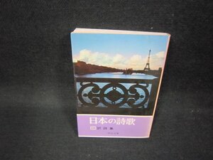 日本の詩歌28　訳詩集　中公文庫/OBM