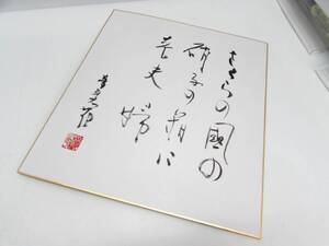 美品 真作 園田夢蒼花 俳句 色紙 現代俳句協会 北海道俳句協会会長 俳人 レトロ C