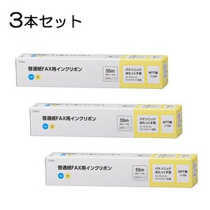 3本セット 普通紙FAXインクリボン S-Pタイプ 55m 1本入x3個｜OAI-FPA55S st01-3862 OHM オーム電機