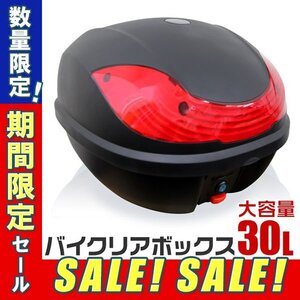 【期間限定セール】未使用 リアトランク リアボックス トップケース バイクボックス 収納 ヘルメット収納可能 汎用 大容量 30L 簡単取付 鍵