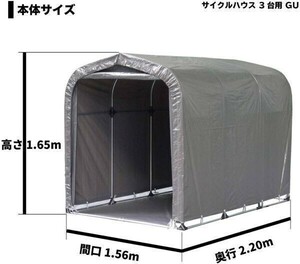 自転車置き場 サイクルハウス 3台用-GU 間口1.56m 奥行2.2m 高さ1.65m ロールアップ式 左右ファスナー付 バイク置き場 南栄工業 BD727