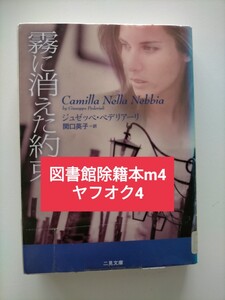 【図書館除籍本m4】霧に消えた約束 （二見文庫　ザ・ミステリ・コレクション） ジュゼッペ・ペデリアーリ／著　関口英子／訳