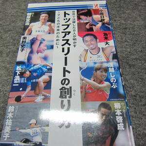 ●○世界で活躍した8人が明かす　トップアスリートの創り方～子供の未来のために～　（中古）○●