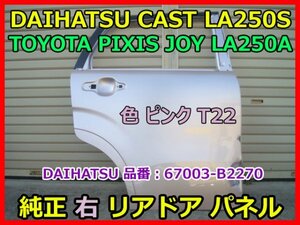 DAIHATSU CAST キャスト LA250S TOYOTA ピクシスジョイ LA250A 純正 右リアドアパネル 67003-B2270 色 ピンク T22 即決