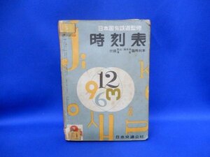 原パケA02795★日本国有鉄道監修 時刻表 8月 / 1958年 昭和33年 日本交通公社 希少 レア 当時物 書籍