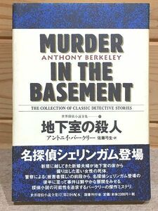 ★7/地下室の殺人 世界探偵小説全集12 アントニイ・バークリー 佐藤弓生 国書刊行会