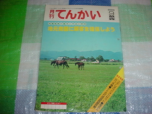 1976年9月　ナショナル　販売店用情報誌　てんかい9月号　森昌子