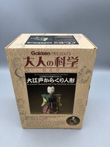 ★未使用品★大江戸からくり人形 大人の科学 製品版 Gakken