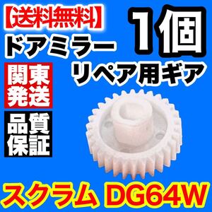 スズキ スクラム DG64W ジムニー JB23W 6～10型 エブリィ DA64Wドアミラーギア 不良 故障 電動格納ミラー リペアパーツ