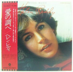 LP,ヘレンレディ　HELEN REDDY　愛の調べ