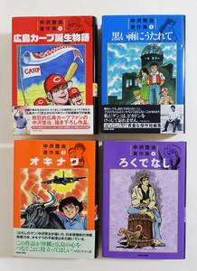 『中沢啓治著作集 全4』 中沢啓治 1～3帯付 広島カープ誕生物語 黒い雨にうたれて オキナワ ろくでなし DINO BOX ディノボックス 垣内出版 