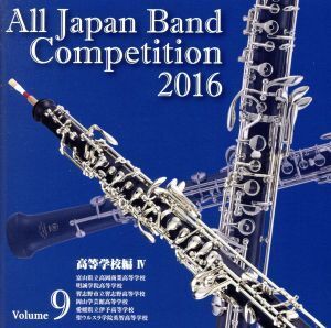 全日本吹奏楽コンクール2016 Vol.9 高等学校編IV/(V.A.),富山県立高岡商業高等学校吹奏楽部,明誠学院高等学校吹奏楽部,習志野市立習志野高