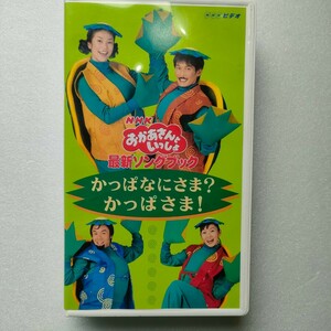 VHS　NHK　おかあさんといっしょ　『かっぱなにさま？かっぱさま！』　最新ソングブック　　つのだりょうこ　ビデオ　即決　送料込み