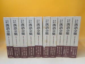 【中古】名人名演 落語全集　全10巻　明治篇/大正篇/昭和篇　立風書房　難あり　C4 T676