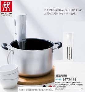 ☆★☆新品　ツヴィリング　低温調理器　☆★☆