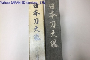 日本刀大鑑・鐔・小道具篇/限定1500部/佐藤貫一・本間順治・日本美術刀剣保存協会/埋忠明寿とその一門・後藤一乗とその一門・加納夏雄