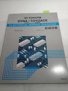 ダイナ/トヨエース LPGエンジン搭載車 配線図集 2007/5～ BZU3#系　管理№62394 