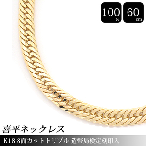 喜平 ネックレス K18 8面カット トリプル 100g 60cm 造幣局検定刻印入 メンズ レディース チェーン イエローゴールド YG 中古