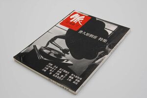 『季刊 脈』第48号 普久原朝喜 特集　脈発行所　1994年1月　線引き有　喜納昌永 嘉手苅林昌 金城実 　沖縄の新民謡　マルフクレコード　