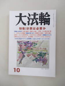 B10 大法輪 10 特集/宗教は必要か 第79巻第10号 平成24年10月1日発行