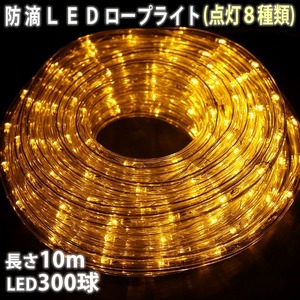 クリスマス 防滴 LED イルミネーション ２芯 丸型 ロープライト １０ｍ ゴールド ８種類点滅 Ａコントローラセット