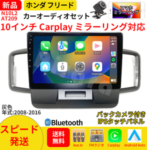 AT209 本田フリード カーオーディオ 10インチ Carplay 灰色ミラーリング bluetooth ラジオ バックカメラ