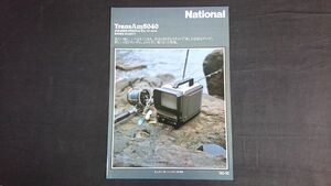 【昭和レトロ】『National(ナショナル) 白黒テレビ5型 TransAm(トランザム) 5040(TR-5040)カタログ 昭和55年10月』松下電器産業株式会社