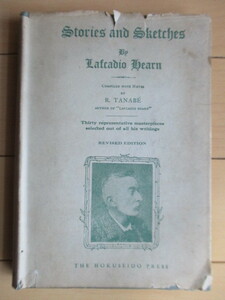 「Stories and Sketches　論文と随筆」　Lafcadio Hearn　小泉八雲（ラフカディオ・ハーン）　昭和19年(1944年)　改訂版　北星堂