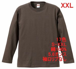 長袖 Tシャツ XXL チャコール ロンT 袖リブなし 綿100 5.6オンス 無地 無地T 長袖Tシャツ 丸首 コットン A514 3L 2XL ダーク グレー